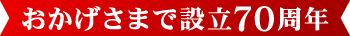 おかげさまで設立70周年