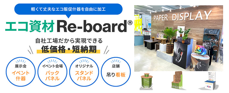 Re-board®［リボード］設計・製作